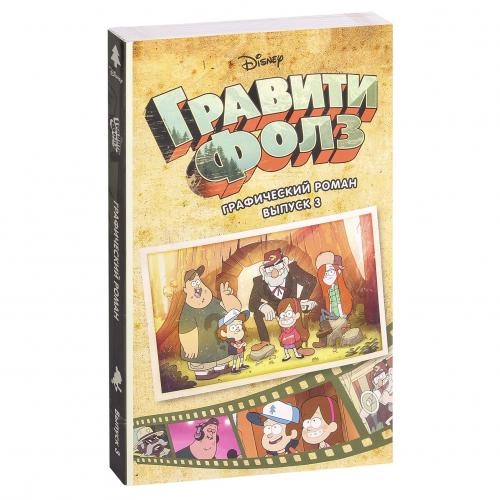 Гравити Фолз. Графический роман. Выпуск 3 sotib olish