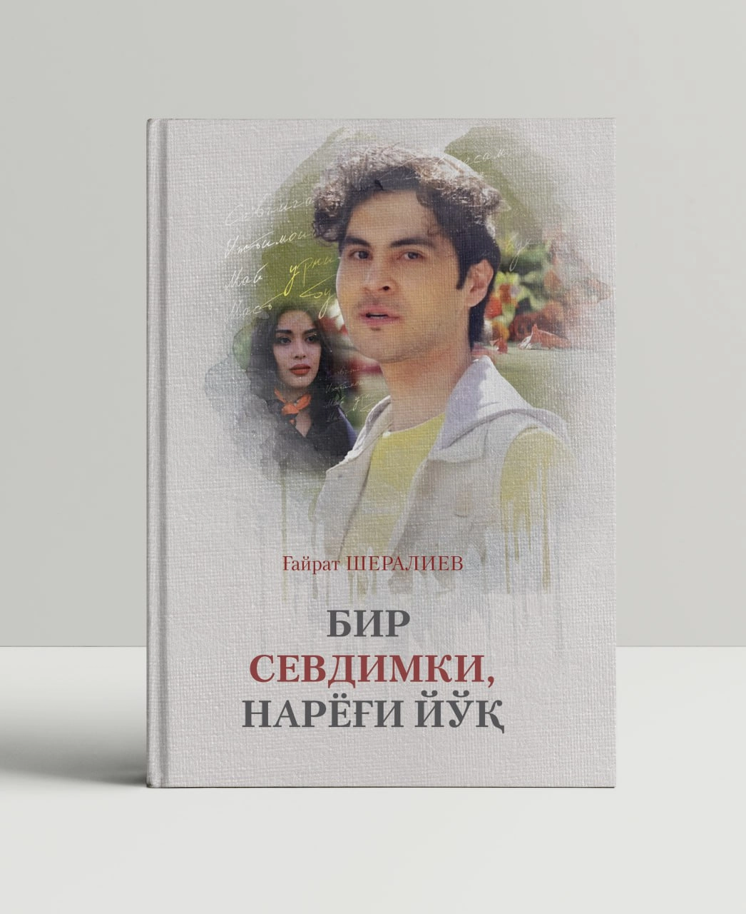 G'ayrat Sheraliev: Bir sevdimki, naryog'i yo'q sotib olish