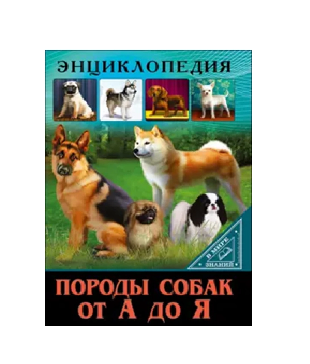 Энциклопедия. Породы собак от а до я sotib olish