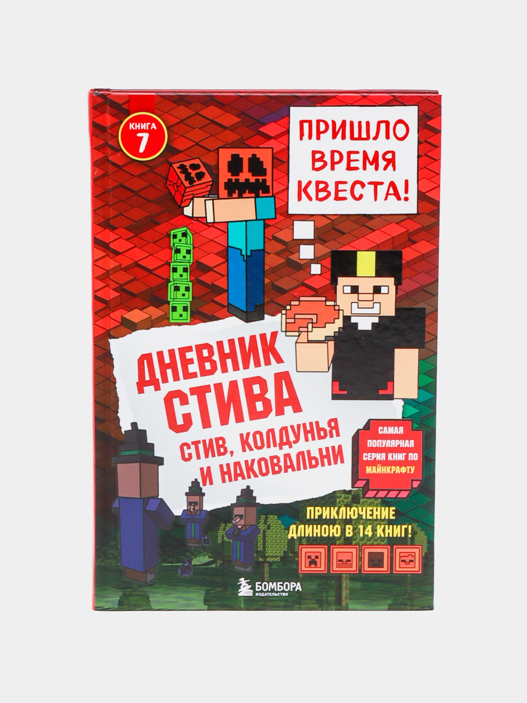 Дневник Стива. Книга 7. Стив, колдунья и наковальни купить