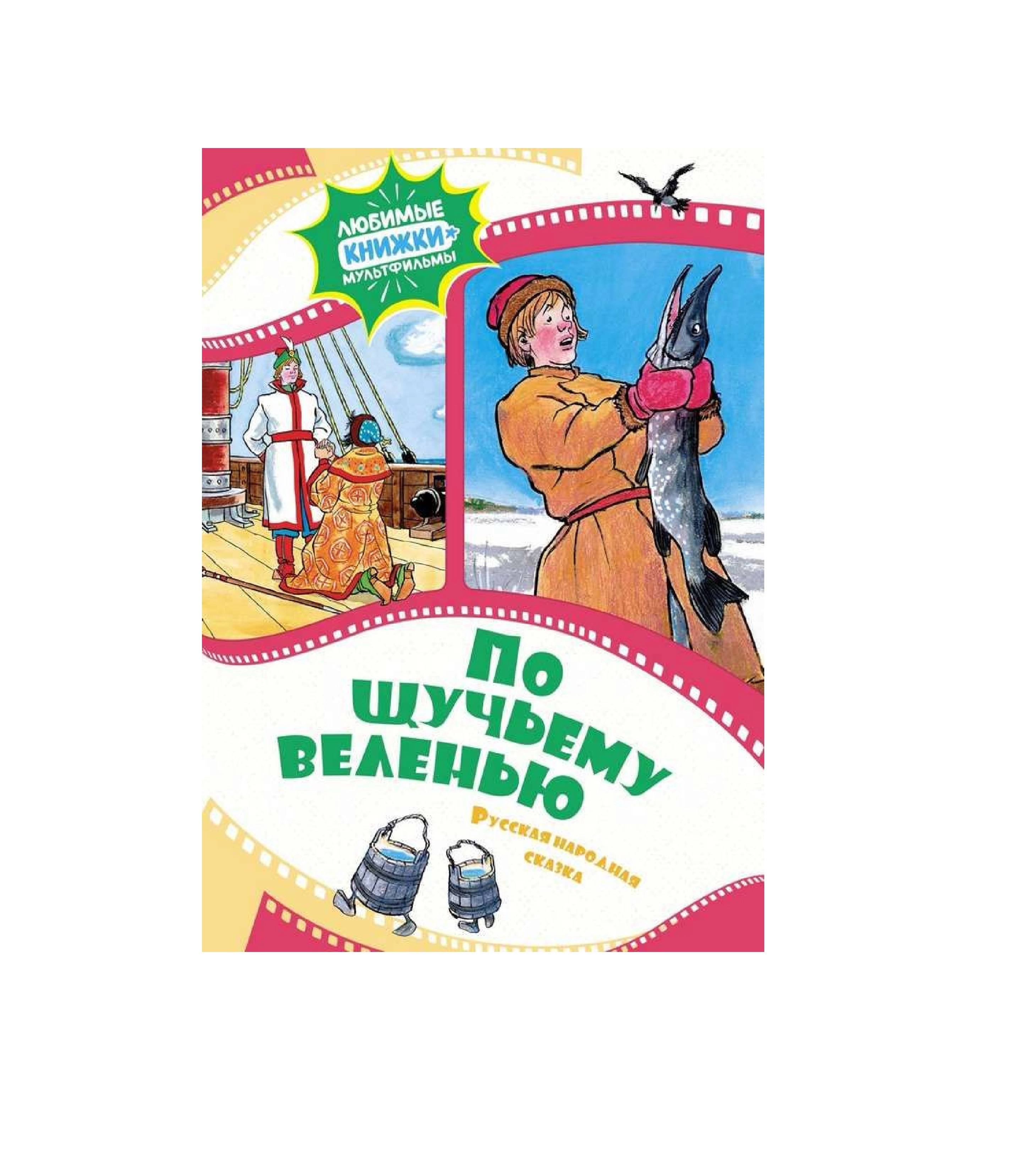 Русская Народная Сказка: По щучьему велению sotib olish