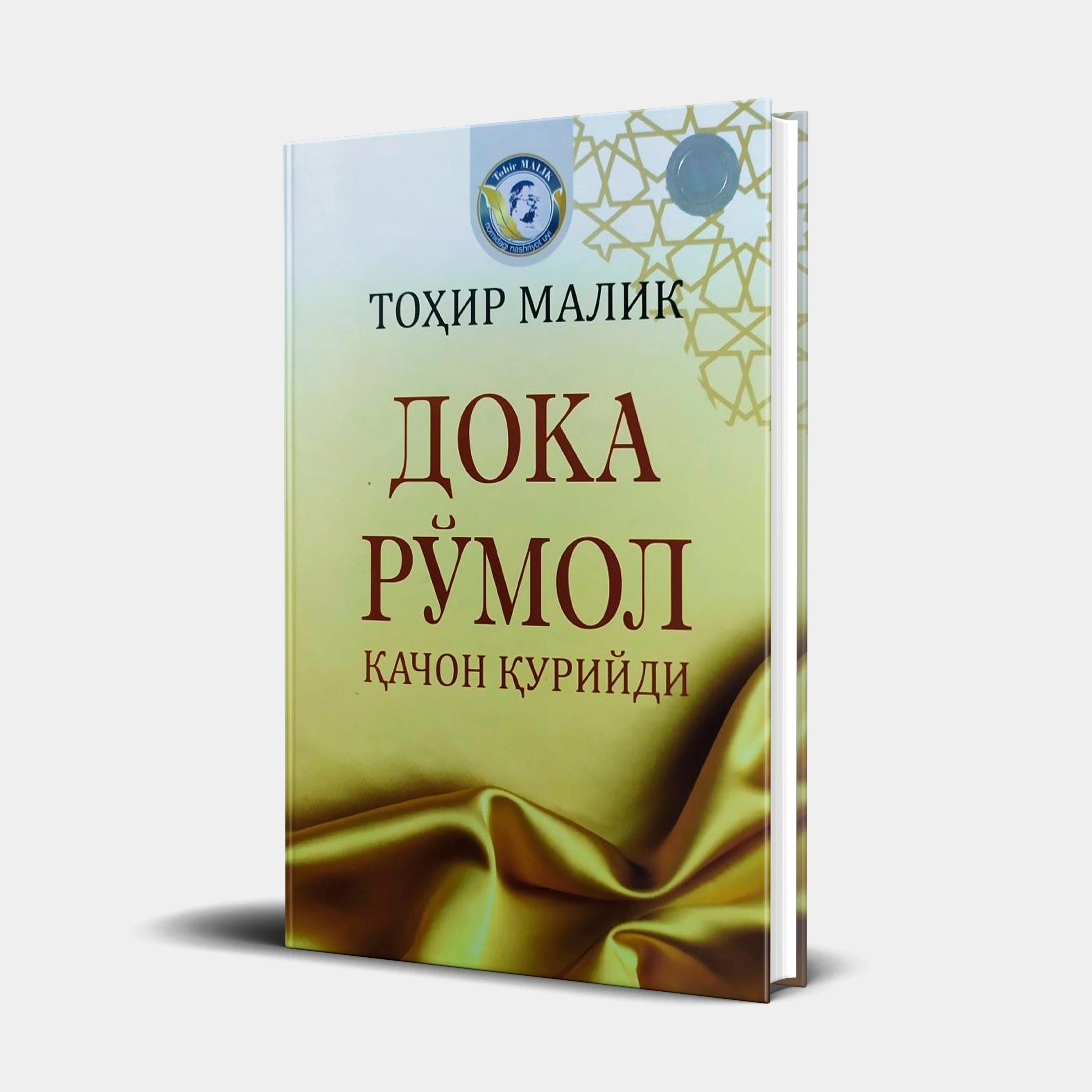 Tohir Malik: Doka ro‘mol qachon quriydi (Tohir Malik nashriyoti) - rasm №2 Tohir Malik: Doka ro‘mol qachon quriydi (Tohir Malik nashriyoti) sotib olish