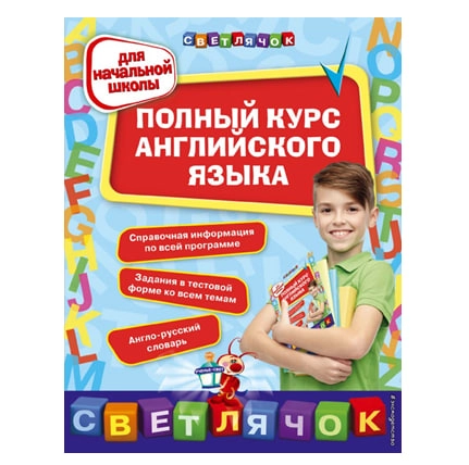 Полный курс английского языка (для начальной школы) купить