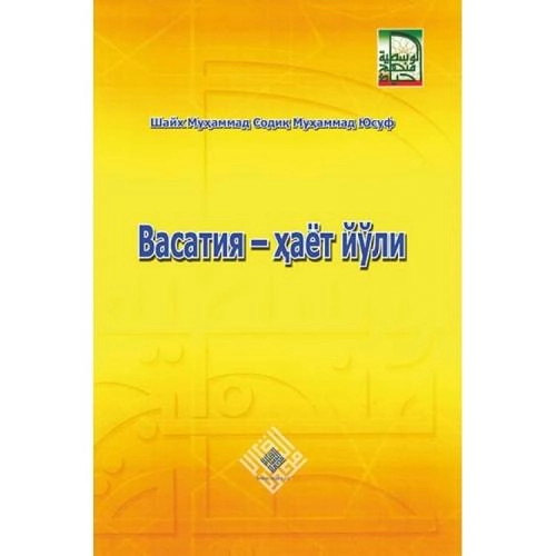 Шайх Муҳаммад Содиқ Муҳаммад Юсуф: Васатия - ҳаёт йўли купить
