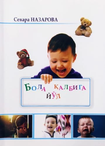 Севара Назарова: Бола қалбига йўл купить