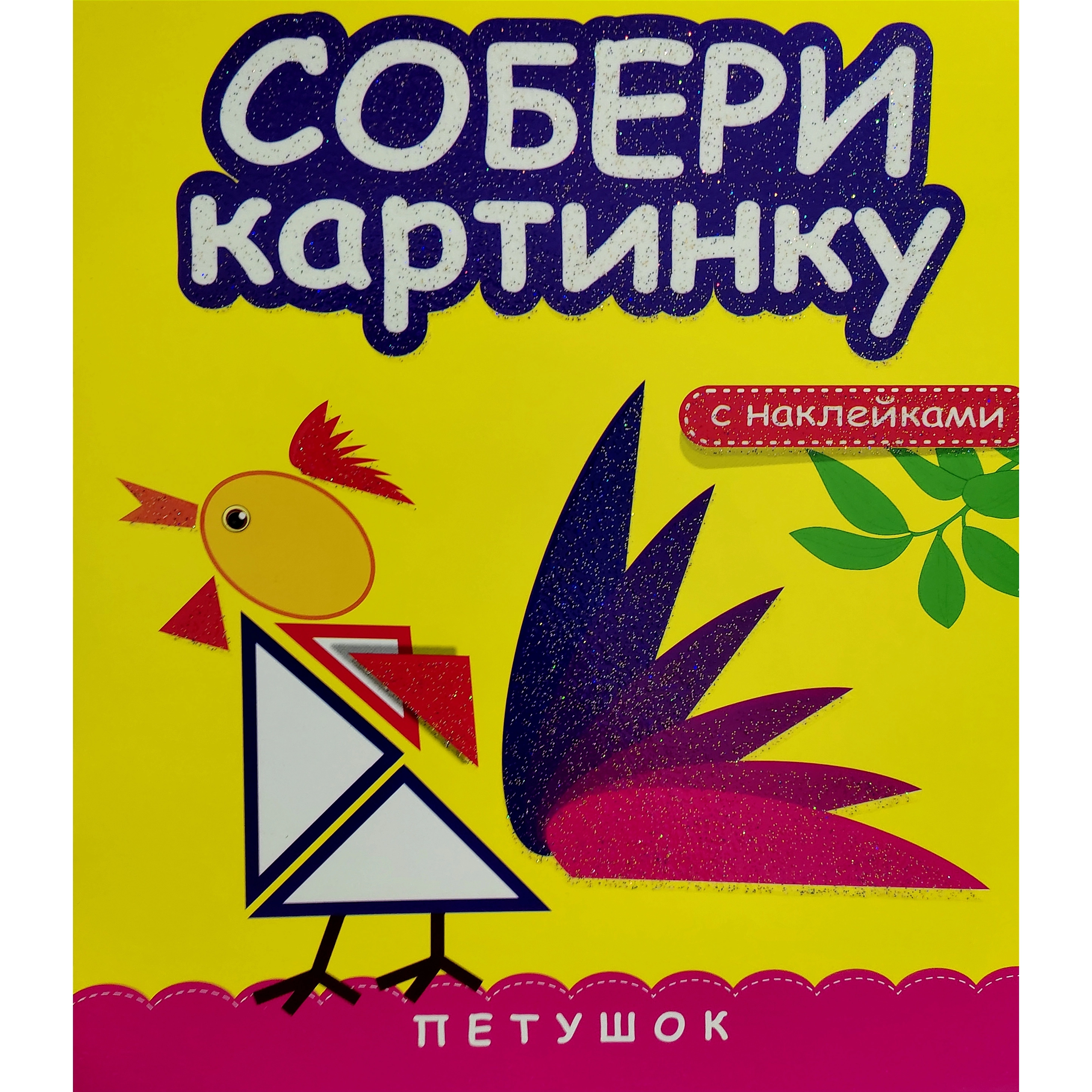 Собери картинку Петушок (с наклейками) купить