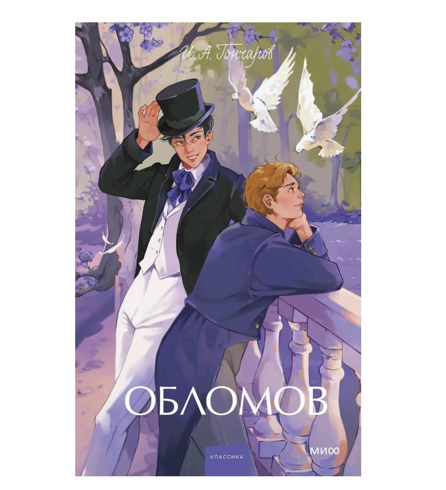 Иван Гончаров: Обломов (МИФ) купить