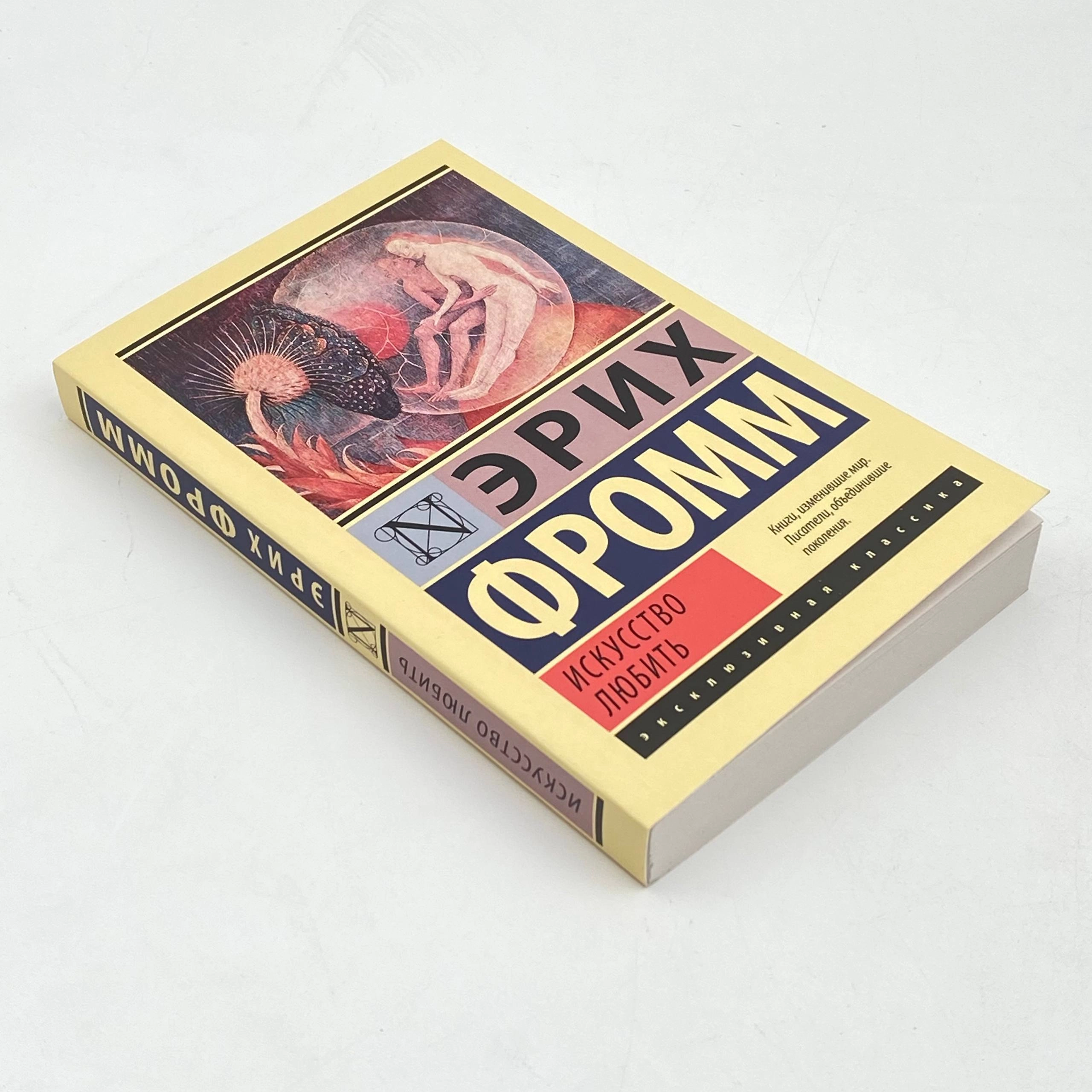 Эрих Фромм: Искусство любить недорого