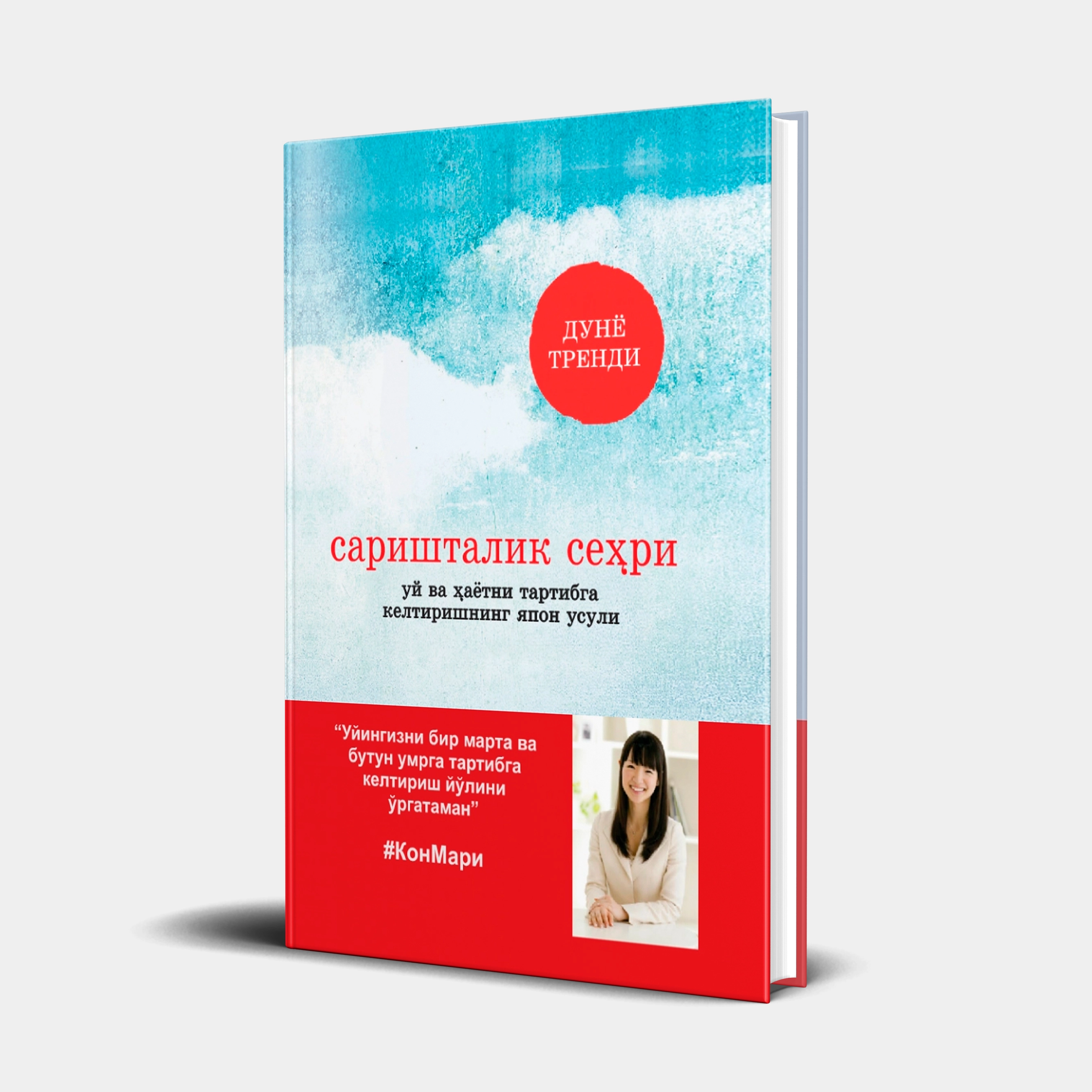 Мари Кондо: Саришталик сеҳри. Уй ва ҳаётни тартибга келтиришнинг японча усули купить