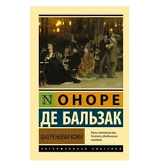 Оноре Де Бальзак: Шагреневая кожа - rasm №2 Оноре Де Бальзак: Шагреневая кожа sotib olish