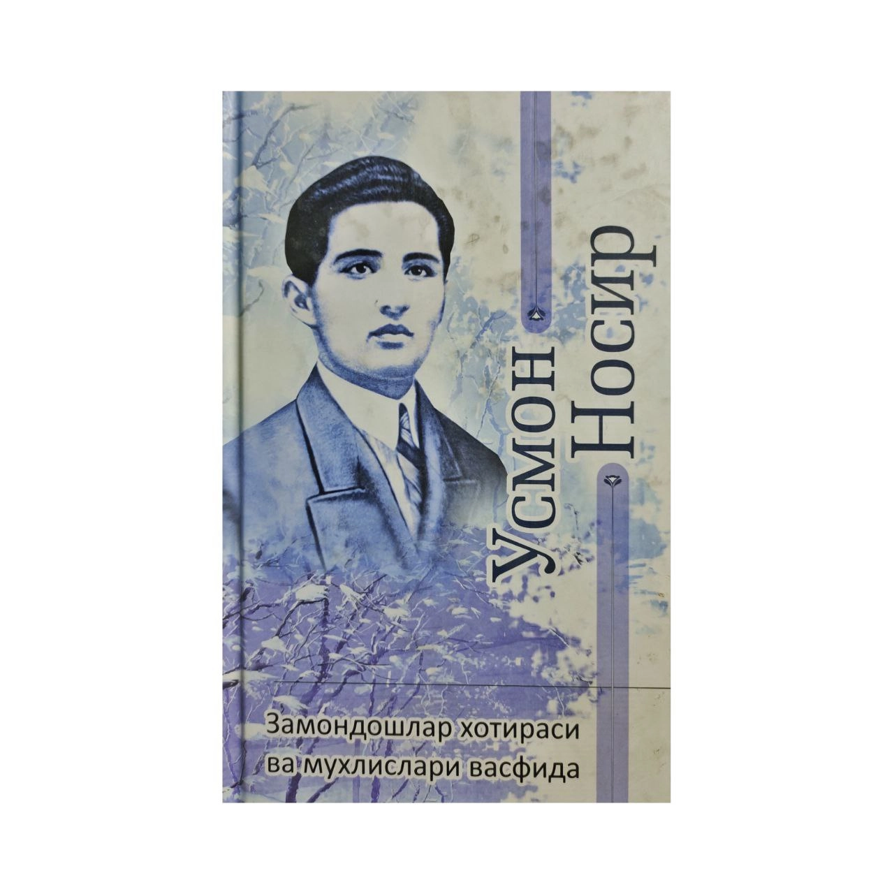 Usmon Nosir: Zamondoshlari xotirasida va muxlislari vasfida sotib olish