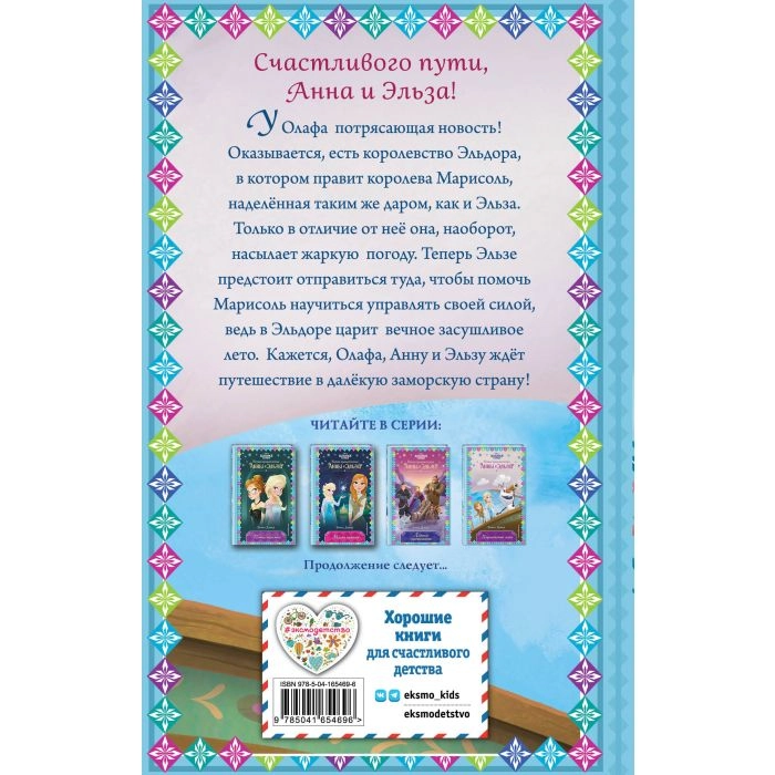 Дэвид Эрика: Холодное Сердце, Королевство лета arzon