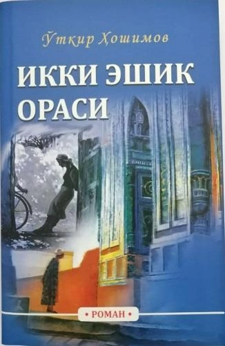 Ўткир Ҳошимов: Икки эшик ораси (Илм-Зиё-Заковат, юмшоқ муқова) купить