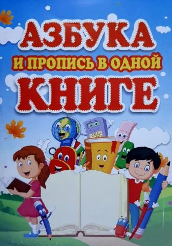 Азбука и пропись в одной книге - rasm №2 Азбука и пропись в одной книге sotib olish