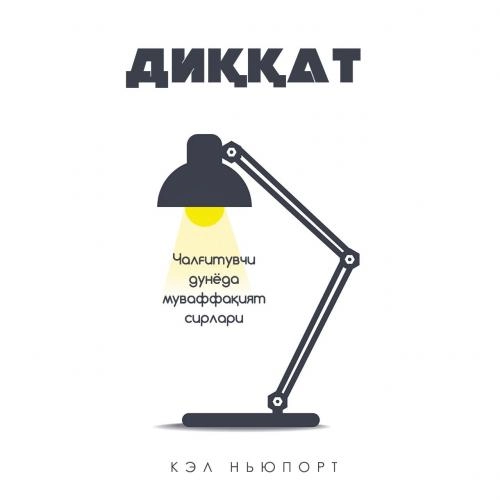 Kel Nyuport: Diqqat: Chalg‘ituvchi dunyoda muvaffaqiyat sirlari (Fleksibl muqova) arzon