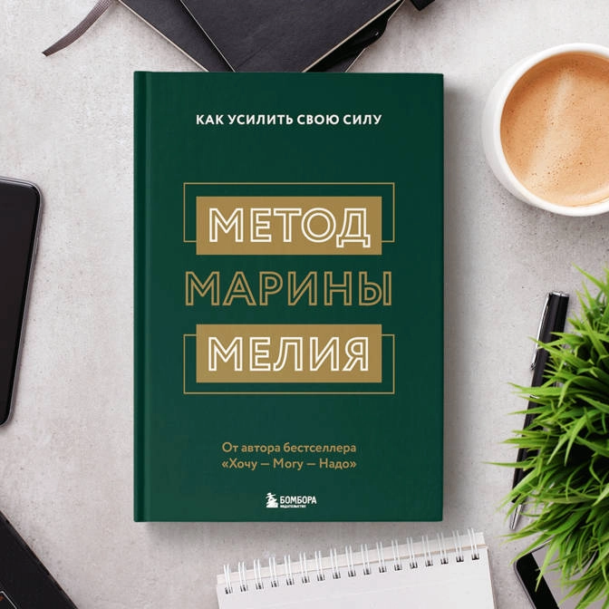 Марина Мелия: Метод Марины Мелия. Как усилить свою силу купить