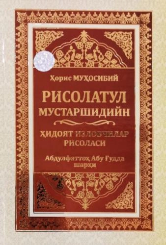 Ҳорис Муҳосибий: Рисолатул мустаршидийн - Ҳидоят изловчилар рисоласи (Абдулфаттоҳ Абу Ғудда шарҳи) купить