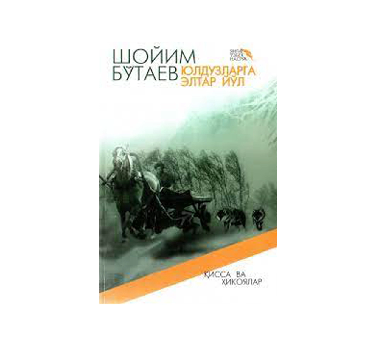 Шойим Бўтаев: Юлдузларга элтар йўл купить