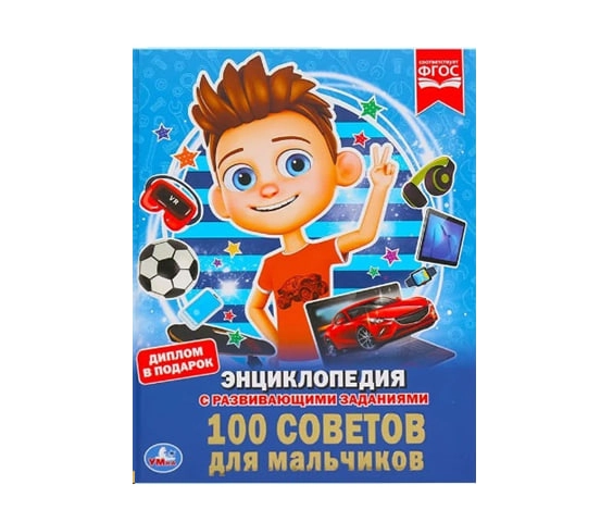 Козырь Анна: 100 Советов для мальчиков.  Энциклопедия с развивающими заданиями купить