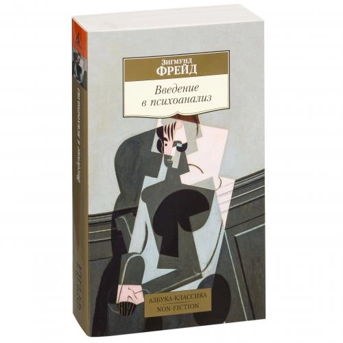 Зигмунд Фрейд: Введение в психоанализ (мягкая) sotib olish