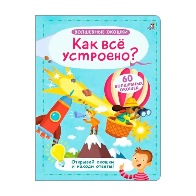 Волшебные Окошки: Как всё устроено купить