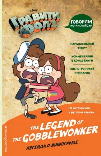 Гравити Фолз. Легенда о живогрызе купить