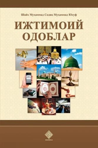 Шайх Муҳаммад Содиқ Муҳаммад Юсуф: Ижтимоий одоблар купить