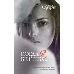 Эльчин Сафарли: Когда я без тебя sotib olish