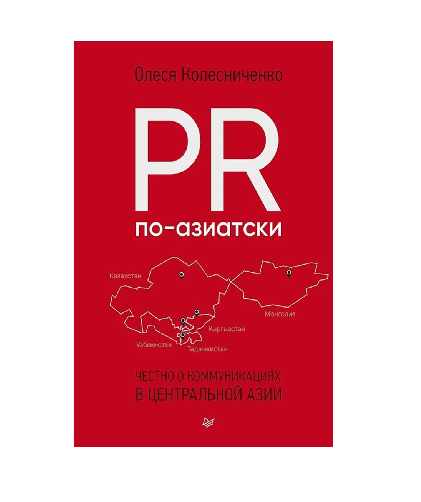 О.В. Колесниченко: PR по-азиатски. Честно о коммуникациях в Центральной Азии купить