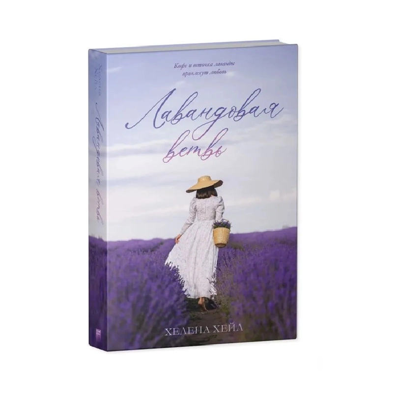 Хелена Хейл: Лавандовая ветвь кофе и веточка лаванды привлекут любовь sotib olish