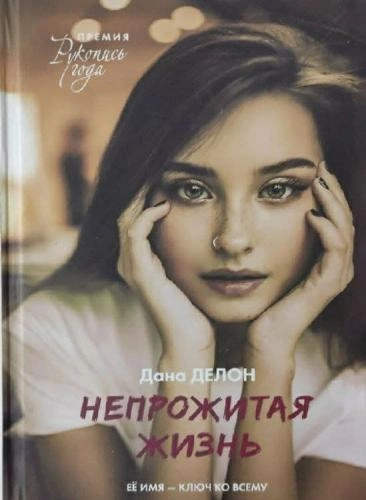 Дана Делон : Непрожитая жизнь купить