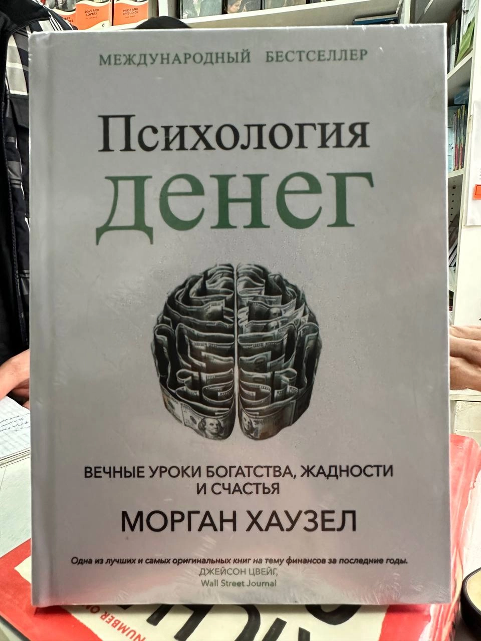 Морган Хаузел: Психология денег. Вечные уроки богатства, жадности и счастья недорого