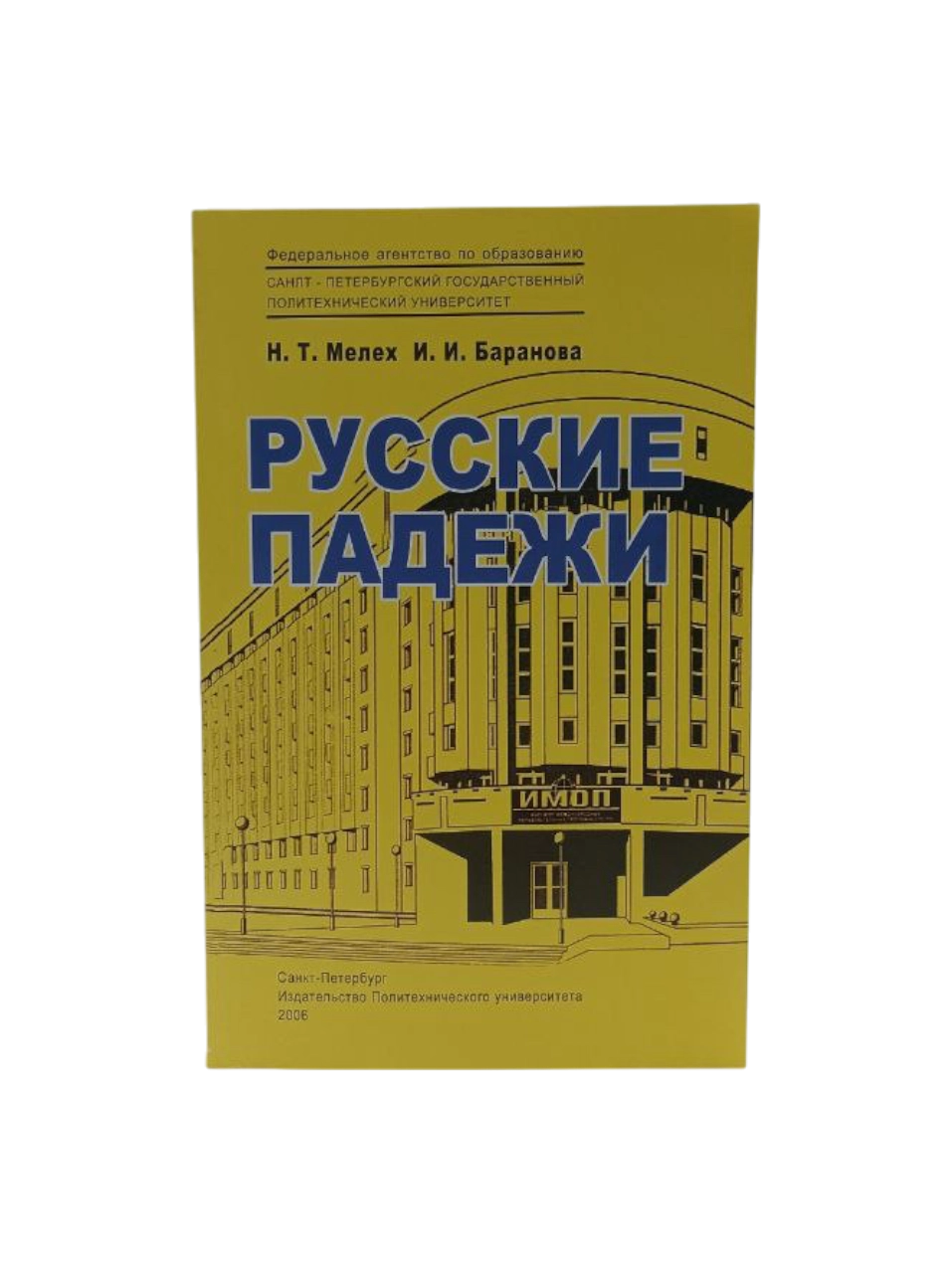 Н.Т.Мелех, И.И.Баранова: Русские падежи sotib olish