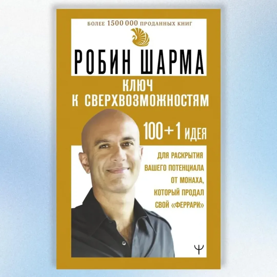 Робин Шарма: Ключ к сверхвозможностям! (АСТ) sotib olish