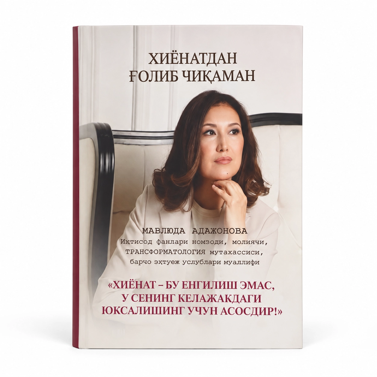 Mavlyuda Dadajonova: Xiyonatdan g'olib chiqaman (kirill) sotib olish