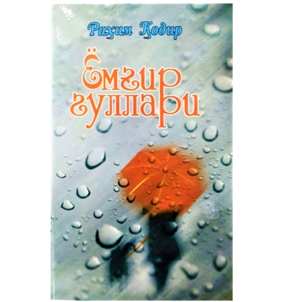 Раҳим Қодир: Ёмғир гуллари купить