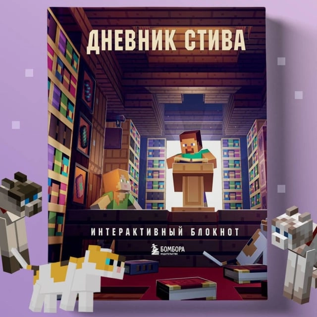 Дневник Стива. Интерактивный блокнот купить