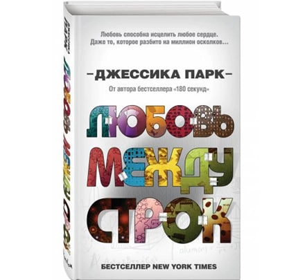 Джессика Парк: Любовь между строк - rasm №2 Джессика Парк: Любовь между строк sotib olish