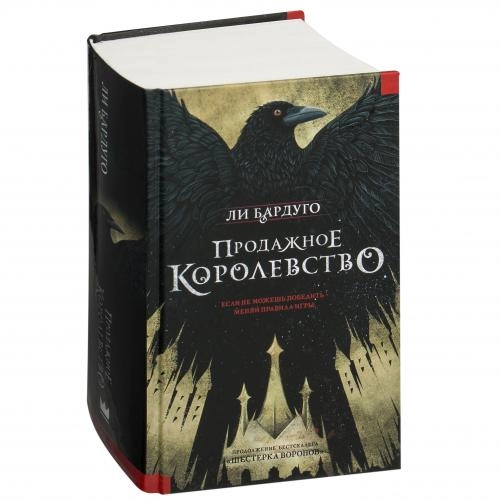 Ли Бардуго: Продажное королевство купить