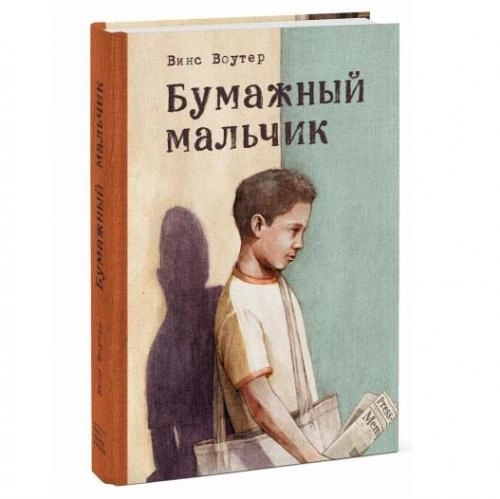 Винс Воутер: Бумажный мальчик sotib olish