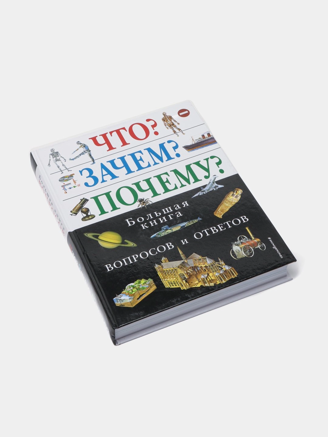 Что? Зачем? Почему? Большая книга вопросов и ответов купить