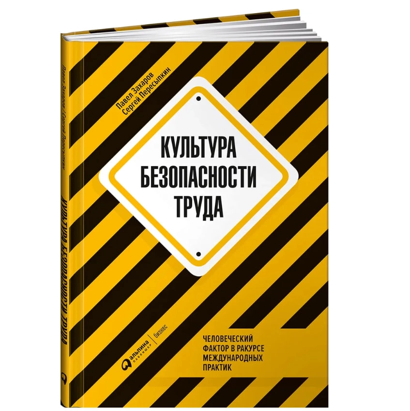 Захаров Павел: Культура безопасности труда: Человеческий фактор в ракурсе sotib olish