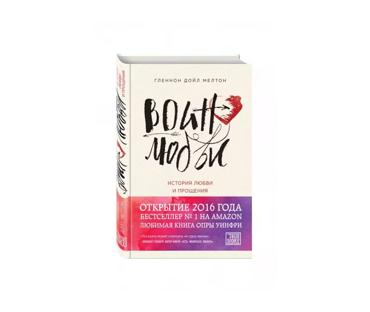 Гленнон Мелтон: Воин любви. История любви и прощения купить