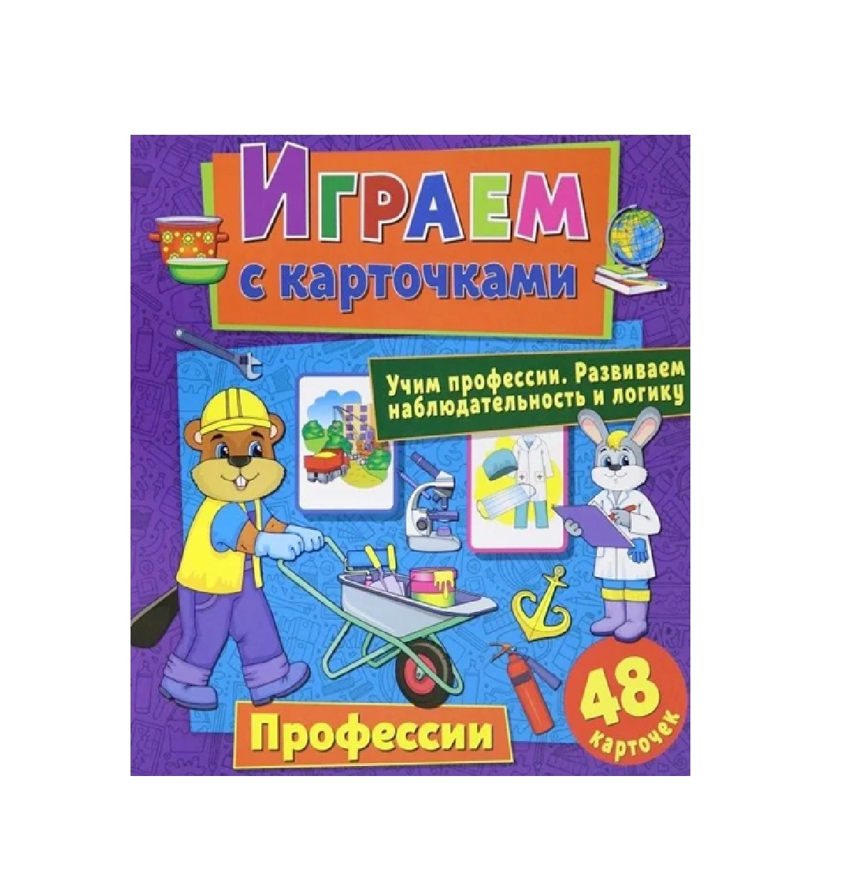 Играем с карточками: Профессии купить