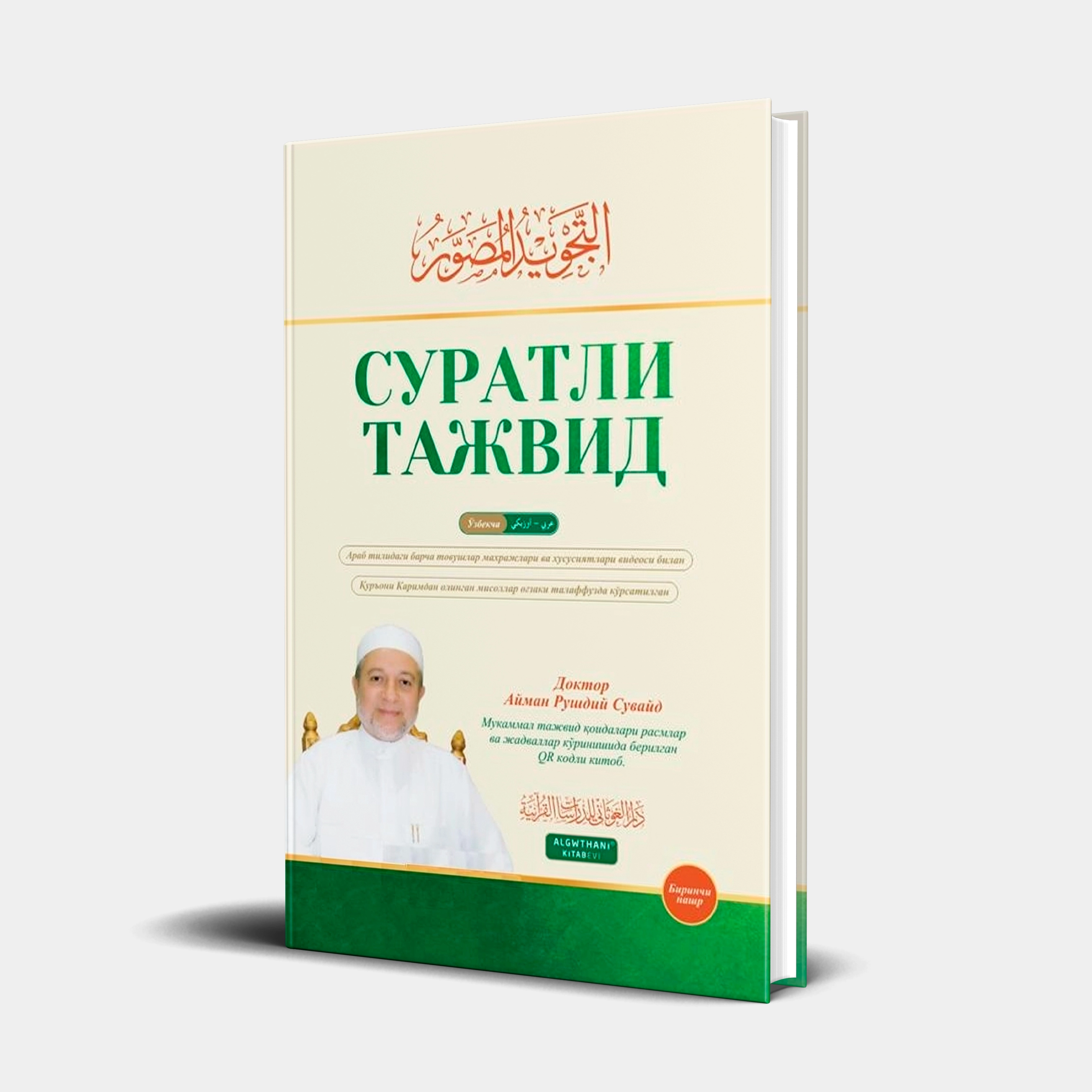 Доктор Айман Рушдий Сувайд: Суратли тажвид купить