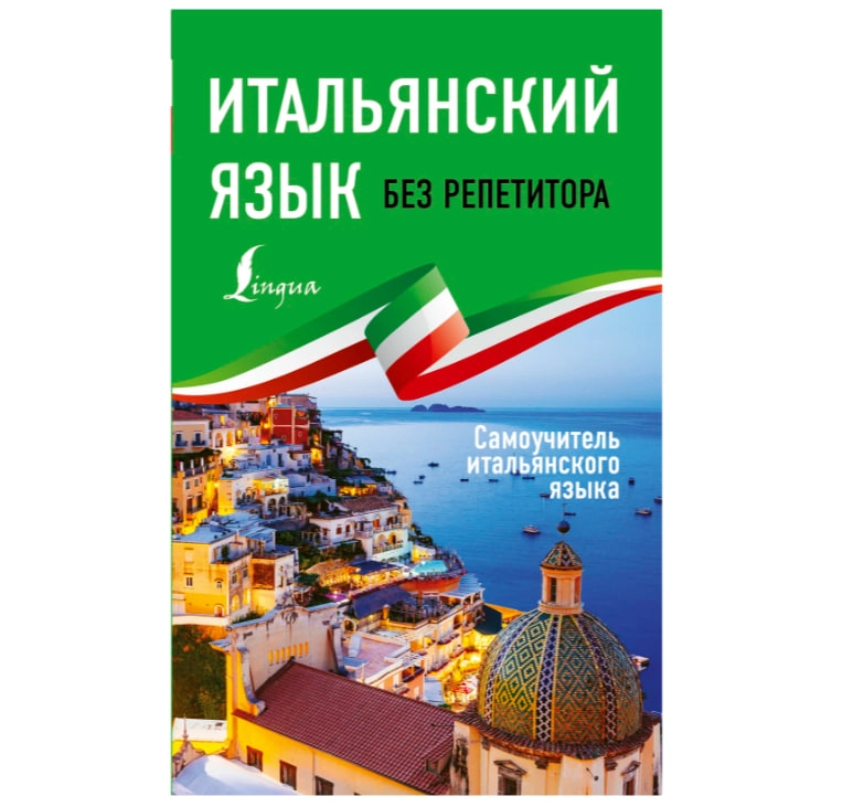 Итальянский язык без репетитора. Самоучитель итальянского языка sotib olish