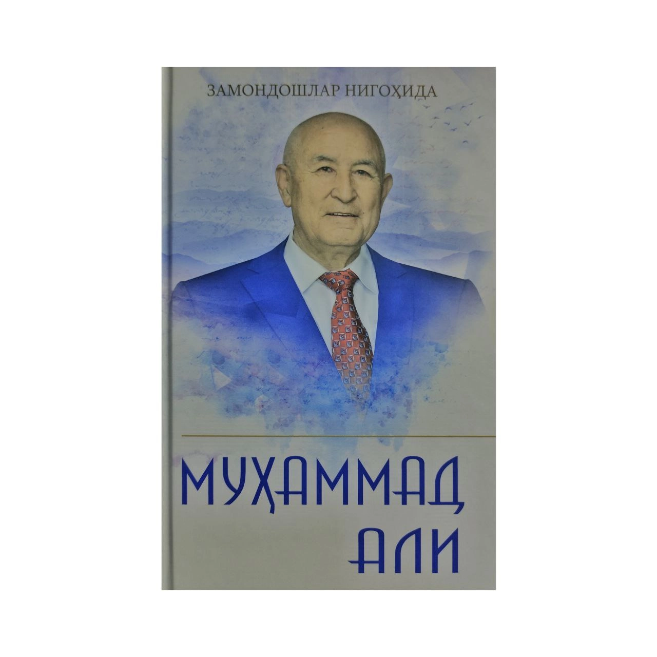 Замондошлар Нигоҳида Муҳаммад Али купить