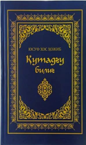 Юсуф Хос Ҳожиб: Қутадғу билиг (Янги Аср Авлоди) купить
