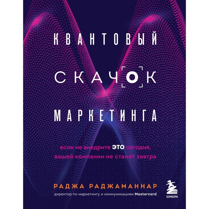 Раджа Раджаманнар: Квантовый скачок маркетинга. Если не внедрите это сегодня, вашей компании не станет завтра купить