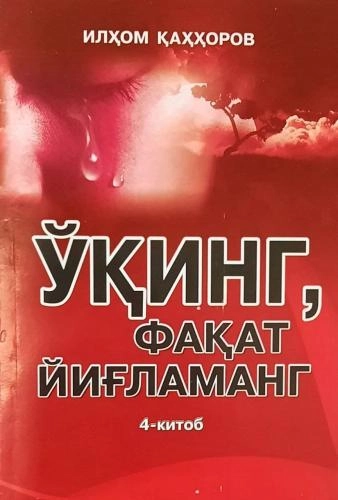 Ilhom Qahhorov: O‘qing, faqat yig‘lamang 4 sotib olish